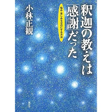 心穏やかに生きる 釈迦の教え (中経の文庫 お 6-5) 大栗 道榮 心穏やかに生きる 釈迦の教え (中経の文庫 お 6-5) 大栗 道